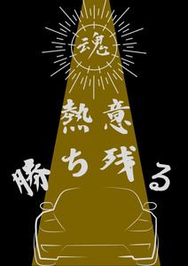 植田茉奈美 (Ueda1103)さんの24年度決起大会Tシャツデザインへの提案