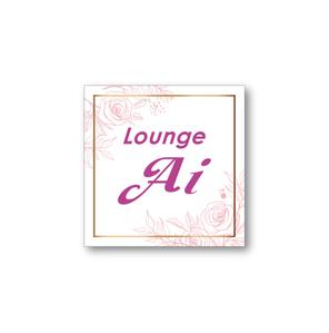 cocoon design (my_hzm)さんの店舗Lounge  Aiのステッカー作成依頼への提案
