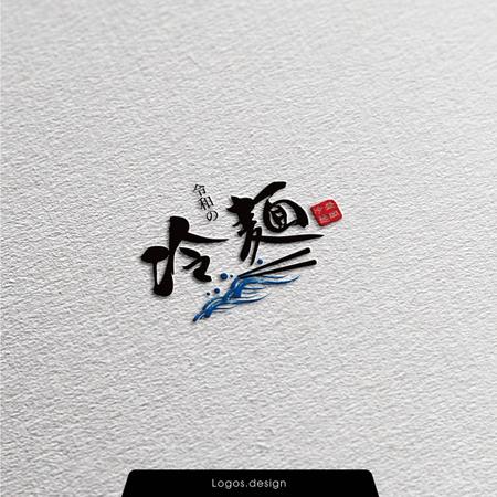 Logos.design｜ロゴスデザイン (logos_design)さんの【冷麺専門店のロゴ作成をお願いします】への提案