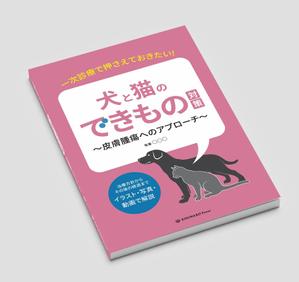 reikore (reikore)さんの獣医学書：犬と猫の皮膚腫瘍についての書籍の装丁デザインへの提案