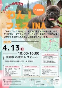 hanagorihanao (hanagorihanao)さんの長野県伊那市で開催！犬フェス『わん！フェス INA』のチラシデザイン募集への提案