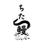 SATO (atasan1128)さんの知多半島の養殖事業「ちた鰻」のロゴへの提案