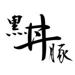チラシやT- shirt、ロゴの作成 (Tetsuojp)さんの飲食店「鹿児島鰻が作る黒豚丼」のお店のロゴへの提案