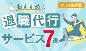 Mira Design (msakura211)さんの退職代行サービスの比較サイトのヘッダー画像作成への提案