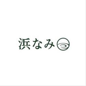 Lin_5555 (LIN_5555)さんの名古屋市内、百貨店、デパ地下、和惣菜、弁当、屋号「浜なみ」のロゴへの提案