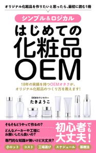 株式会社カヴァーチ (cavach)さんの【化粧品の本 デザイン】電子書籍　kindle本の表紙デザインをお願いします。への提案