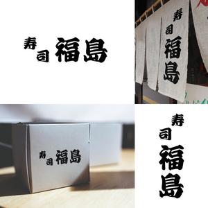 N.design@nagai (nagai_Ndesign)さんの寿司福島の店舗の看板の筆文字　4文字のみです。簡単ですへの提案