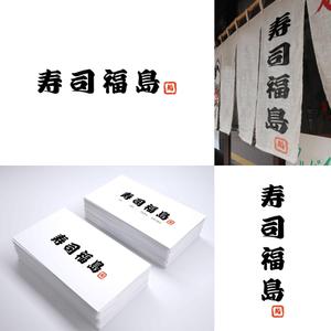 N.design@nagai (nagai_Ndesign)さんの寿司福島の店舗の看板の筆文字　4文字のみです。簡単ですへの提案