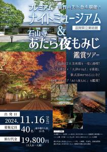 株式会社ＭＤＳ (MDS_st100)さんの滋賀県立美術館ナイトツアー募集チラシへの提案