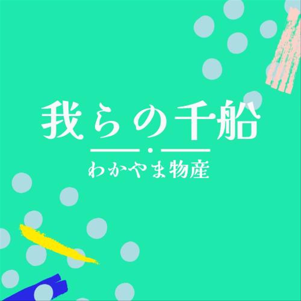 和歌山県の物産商品（食品）を取り扱うアンテナショップ「我らの」のロゴ