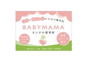 su.design (suzu_design87)さんのママと赤ちゃんのための整体院「BABYMAMA さいかわ整骨院」の看板デザインへの提案