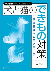 有限会社中曽根デザイン (nakasone01)さんの獣医学書：犬と猫の皮膚腫瘍についての書籍の装丁デザインへの提案