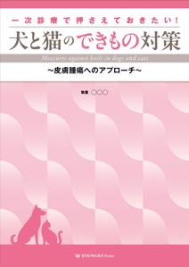 有限会社中曽根デザイン (nakasone01)さんの獣医学書：犬と猫の皮膚腫瘍についての書籍の装丁デザインへの提案