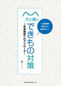 有限会社中曽根デザイン (nakasone01)さんの獣医学書：犬と猫の皮膚腫瘍についての書籍の装丁デザインへの提案