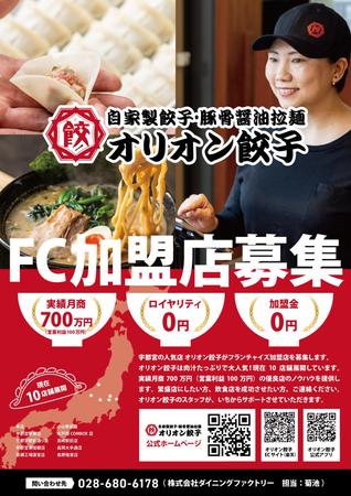 長島友行 (tomnagasy)さんのフランチャイズ加盟店募集のPOP、ポスターへの提案