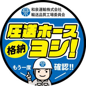 長島友行 (tomnagasy)さんの和泉運輸注意喚起ステッカーデザイン案③への提案