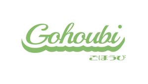 chanki_sada (chanki_sada)さんの焼き菓子専門店　Gohoubi（ごほうび）のロゴ　40〜50代をターゲットに少し、高級感がある感じへの提案