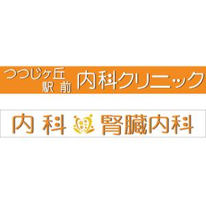 am Design (ale_25)さんのクリニックのデザイン（看板）の作成への提案