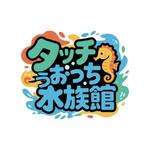 NAVNEET SINGH (HANAVI)さんの水の生き物に直接触れ合える体験型水族館のネーミングロゴデザインを募集！への提案