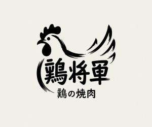 NAVNEET SINGH (HANAVI)さんの鶏焼肉　「鶏の焼肉　鶏将軍」のロゴへの提案