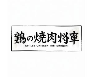 NAVNEET SINGH (HANAVI)さんの鶏焼肉　「鶏の焼肉　鶏将軍」のロゴへの提案