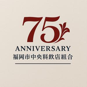 NAVNEET SINGH (HANAVI)さんの「福岡市中央料飲店組合」創立75周年ロゴへの提案