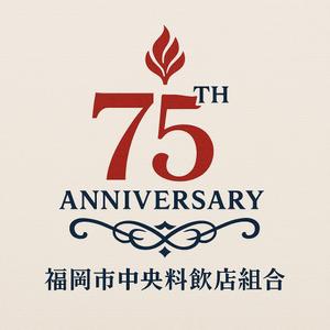 NAVNEET SINGH (HANAVI)さんの「福岡市中央料飲店組合」創立75周年ロゴへの提案