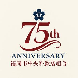 NAVNEET SINGH (HANAVI)さんの「福岡市中央料飲店組合」創立75周年ロゴへの提案