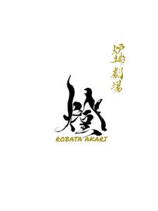 NAVNEET SINGH (HANAVI)さんの炉端劇場　燈 　ROBATA  AKARI　ロゴへの提案