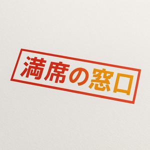 NAVNEET SINGH (HANAVI)さんの飲食店Webマーケティング支援の新サービス「満席の窓口」ロゴへの提案