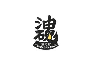 NAVNEET SINGH (HANAVI)さんの油そば店「油そば　油魂（あぶらだましい）」のロゴへの提案
