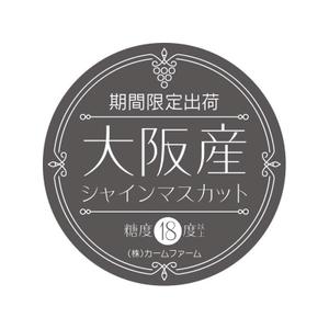 角田啓介 (KeisukeTsunoda)さんのシャインマスカットのパック貼付け用ラベルシールのデザインへの提案
