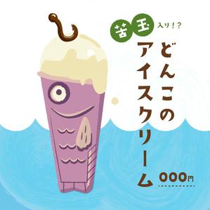 ほこりデザイン (hokori_design)さんの魚の形をしたオリジナルアイスクリームのイラストへの提案