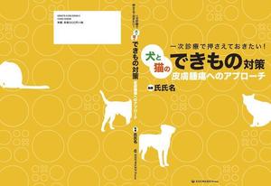 oinm (oinm)さんの獣医学書：犬と猫の皮膚腫瘍についての書籍の装丁デザインへの提案