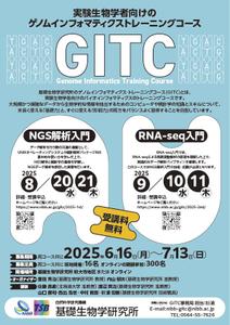 oinm (oinm)さんの実験生物学者向けの「ゲノムインフォマティクストレーニングコース(GITC)」のチラシへの提案