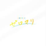 studio72 (studio72jp)さんの結婚式場のブランド「0円マリッジ”ゼロマリ”」のロゴへの提案