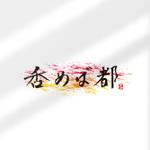 studio72 (studio72jp)さんの新規開店の大衆居酒屋、店舗名：呑めば都　のロゴの作成への提案