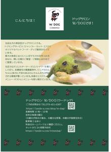 長橋 美紀 (catballer)さんのドッグサロン「Ｗ／ＤＯＧ（ウードッグ）」の集客チラシへの提案