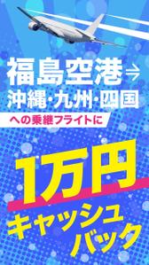 武田 美和子 (m_takeda2024)さんの福島空港乗継キャッシュバックのインスタFacebook広告クリエイティブへの提案