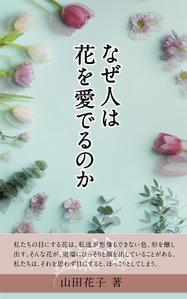 Precom (precoman)さんの『なぜ人は花を愛でるのか』の表紙デザインをお願いいたします。への提案