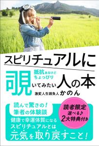 kkrr_design (kkrr_design)さんのスピリチュアルに抵抗あるけどちょっぴり覗いてみたい人の本　（スピリチュアルとは元気を取り戻すこと）への提案