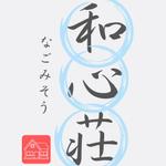 Kosuke_KT (kosuke_tanoue)さんの古民家　和心荘(なごみそう)への提案