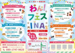 uchinoデザイン (miU0o0U)さんの長野県伊那市で開催！犬フェス『わん！フェス INA』のチラシデザイン募集への提案