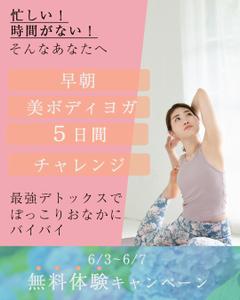kara_momo (sakurai_san)さんの朝ヨガ無料キャンペーンのバナーへの提案