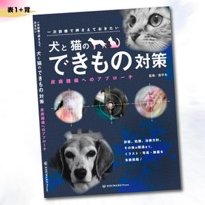 n_graphics (n_graphics)さんの獣医学書：犬と猫の皮膚腫瘍についての書籍の装丁デザインへの提案