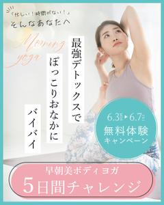倉本あさみ (asamimimi)さんの朝ヨガ無料キャンペーンのバナーへの提案