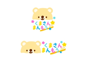 いずみ (izumi_design_1333)さんのオーラルケア用品「くまさんまんもう」のロゴへの提案