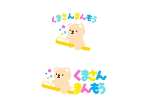 いずみ (izumi_design_1333)さんのオーラルケア用品「くまさんまんもう」のロゴへの提案
