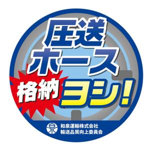八田真紀子 (makiko_hatta)さんの和泉運輸注意喚起ステッカーデザイン案③への提案