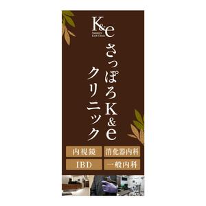 八田真紀子 (makiko_hatta)さんの内科・消化器内科を専門とする【さっぽろK&eクリニック】のバナースタンドデザインへの提案